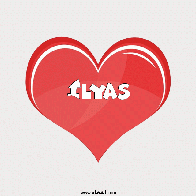 إسم Ilyas مكتوب على قلب احمر ينبض