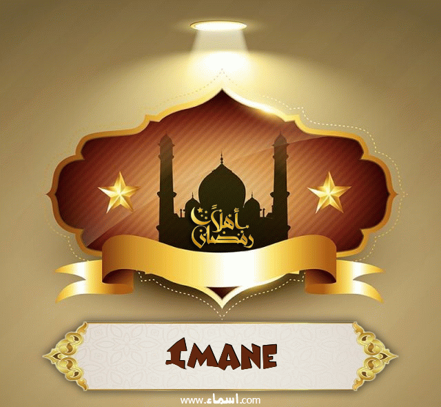 إسم Imane مكتوب على أهلا رمضان