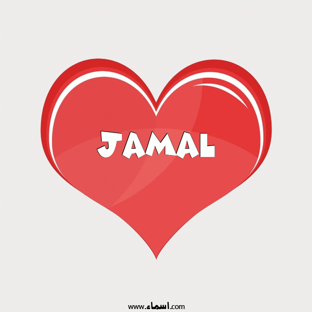 إسم Jamal مكتوب على قلب احمر ينبض