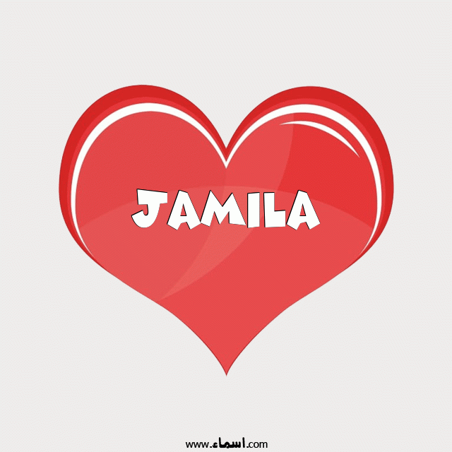 إسم Jamila مكتوب على قلب احمر ينبض