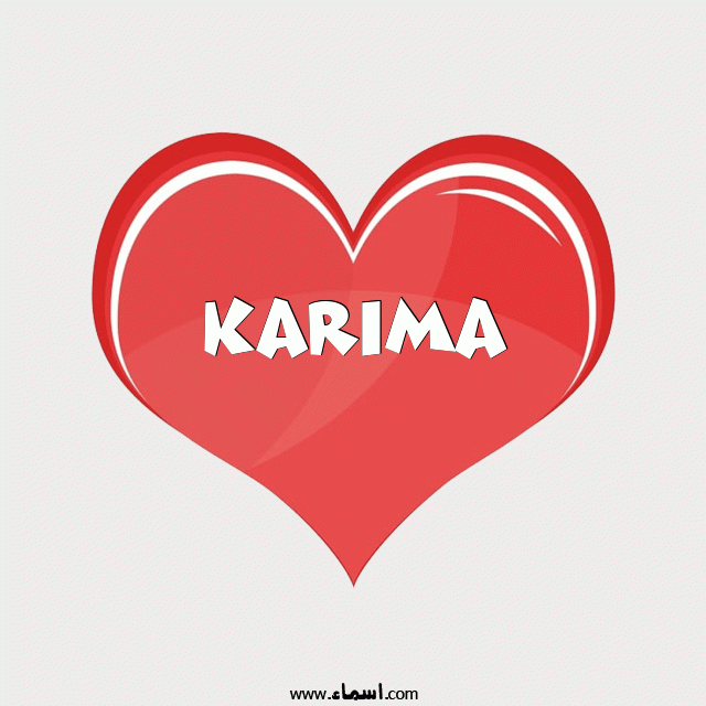 إسم Karima مكتوب على قلب احمر ينبض
