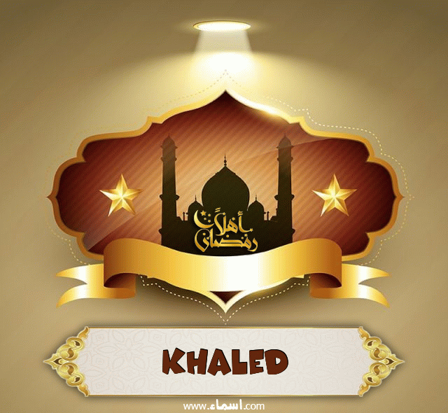إسم Khaled مكتوب على أهلا رمضان