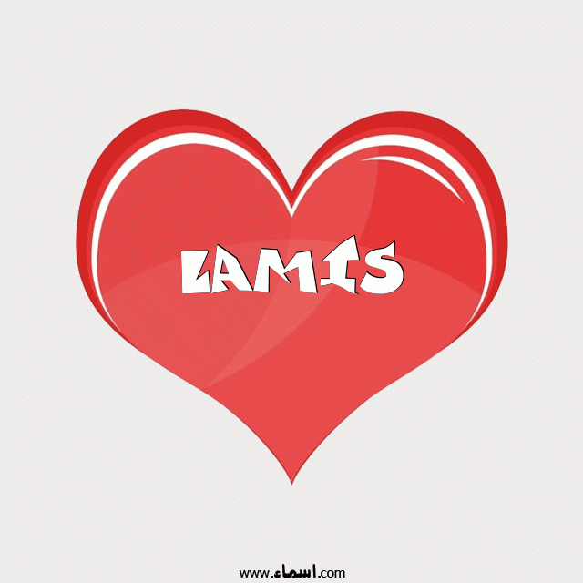 إسم LAMIS مكتوب على قلب احمر ينبض