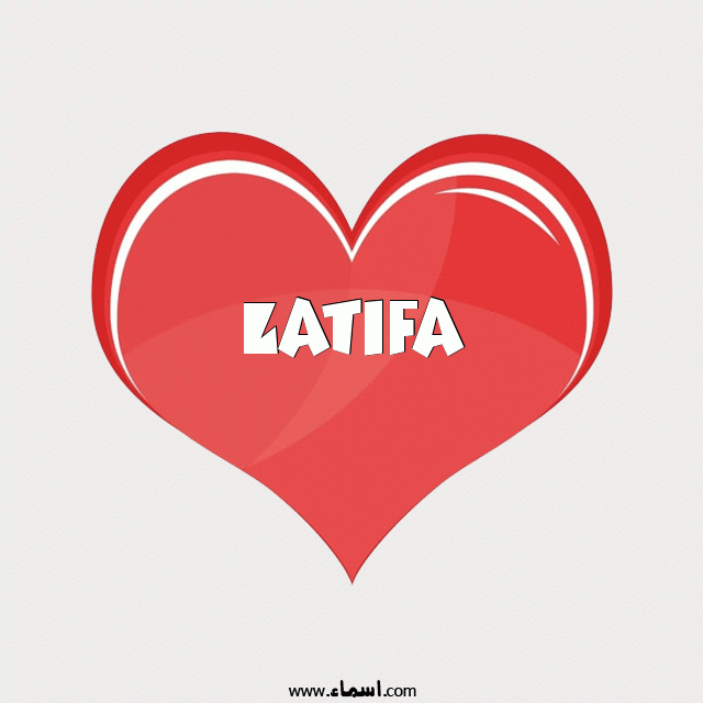 إسم Latifa مكتوب على قلب احمر ينبض