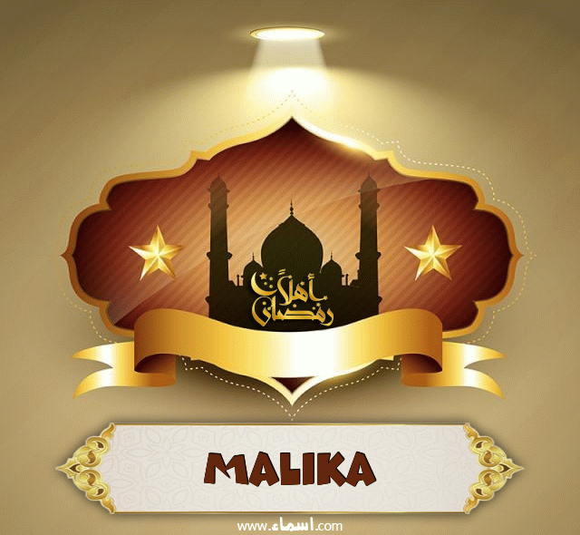 إسم Malika مكتوب على أهلا رمضان