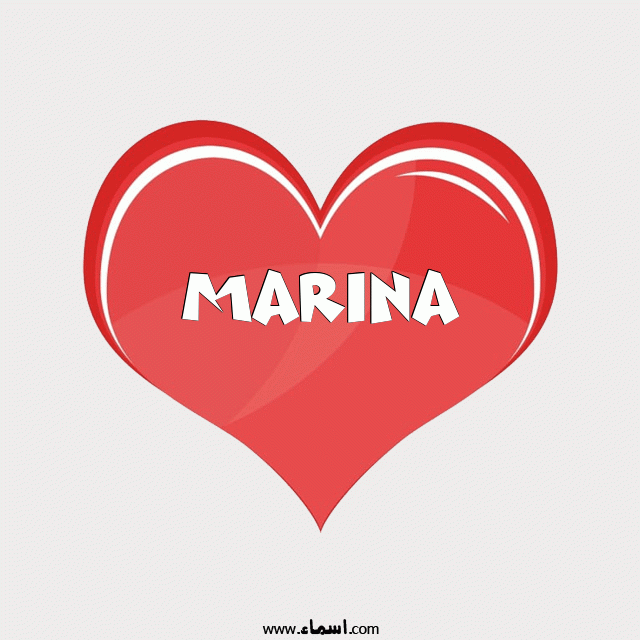 إسم Marina مكتوب على قلب احمر ينبض