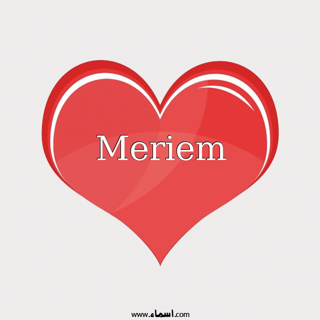 إسم Meriem مكتوب على قلب احمر ينبض