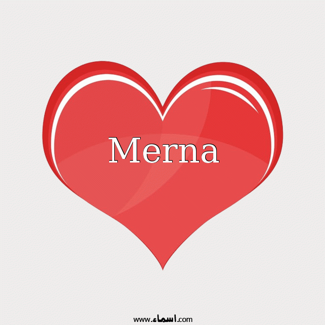 إسم Merna مكتوب على قلب احمر ينبض