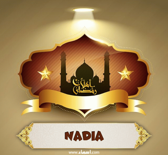 إسم Nadia مكتوب على أهلا رمضان