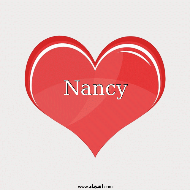 إسم Nancy مكتوب على قلب احمر ينبض