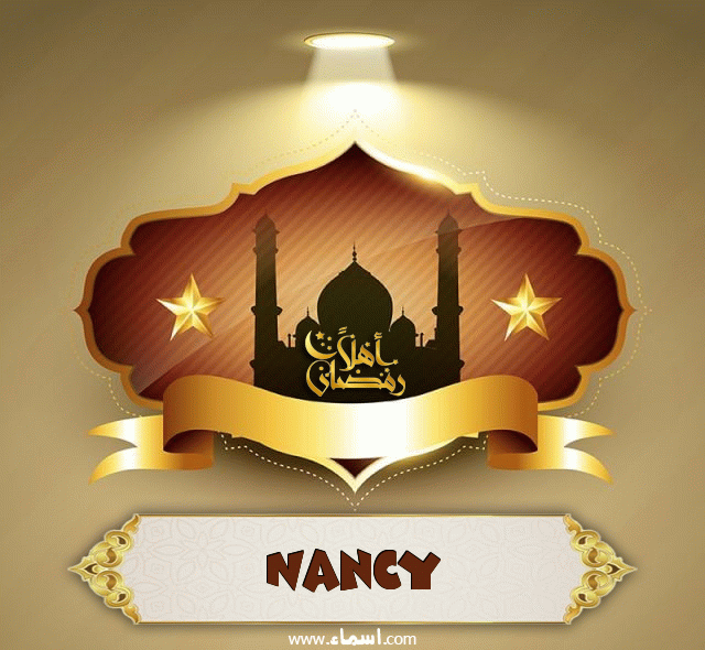 إسم Nancy مكتوب على أهلا رمضان