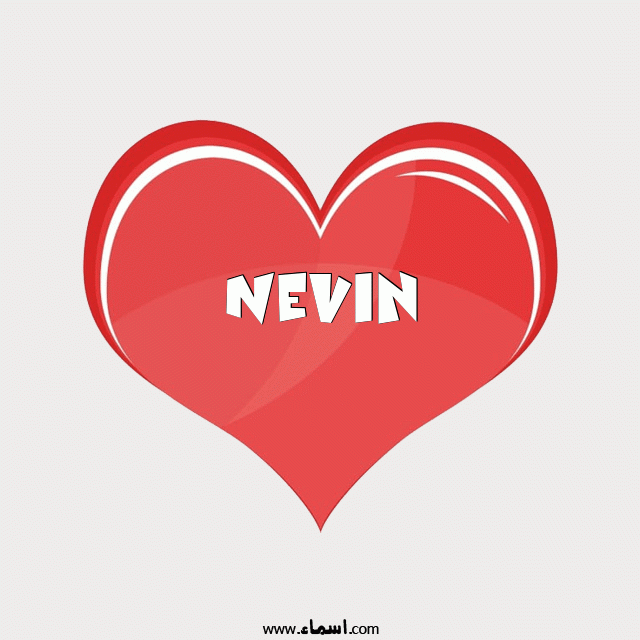 إسم Nevin مكتوب على قلب احمر ينبض