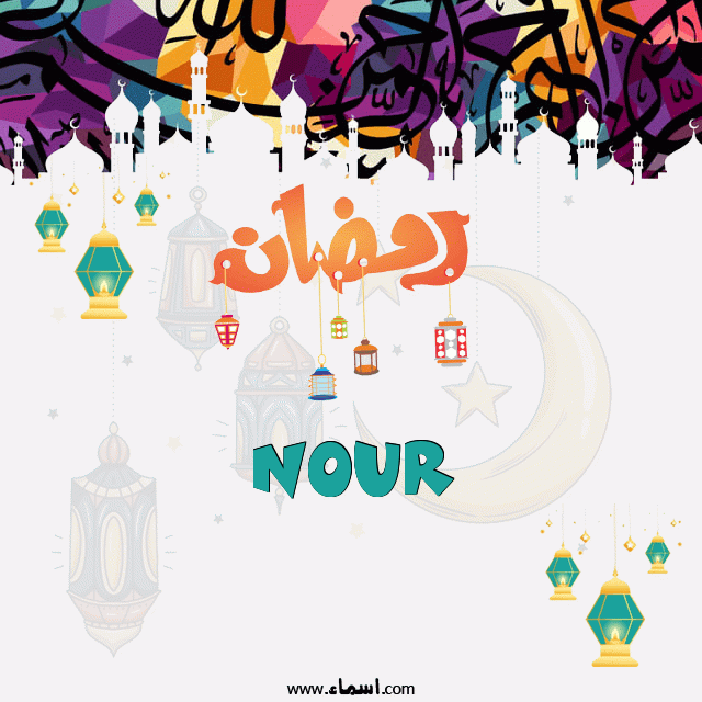 إسم Nour مكتوب على تهنئة رمضان