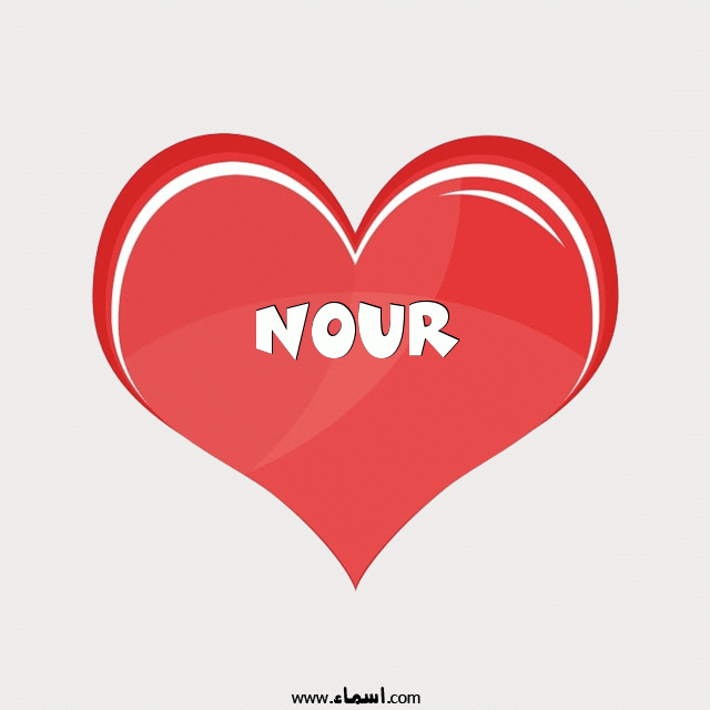 إسم Nour مكتوب على قلب احمر ينبض