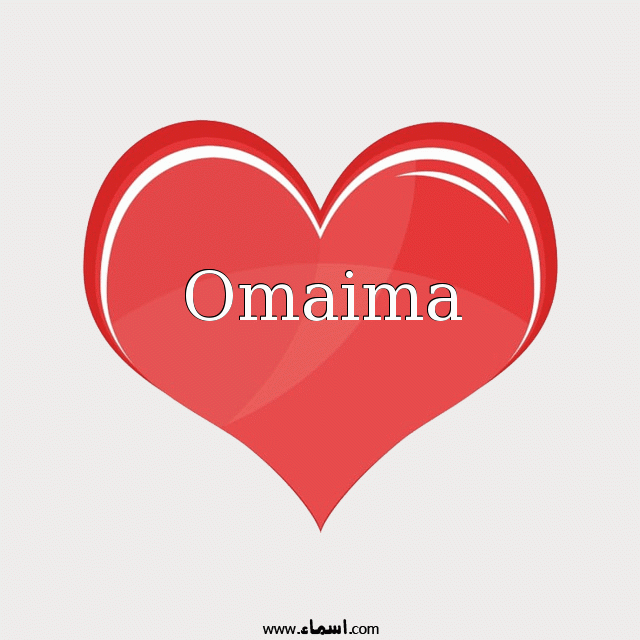 إسم Omaima مكتوب على قلب احمر ينبض