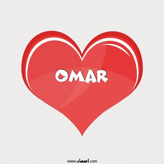 إسم Omar مكتوب على قلب احمر ينبض