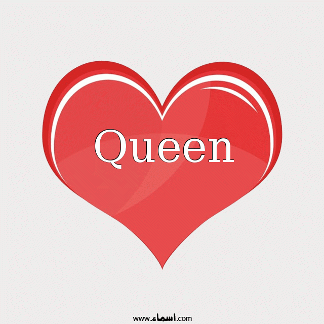 إسم Queen مكتوب على قلب احمر ينبض