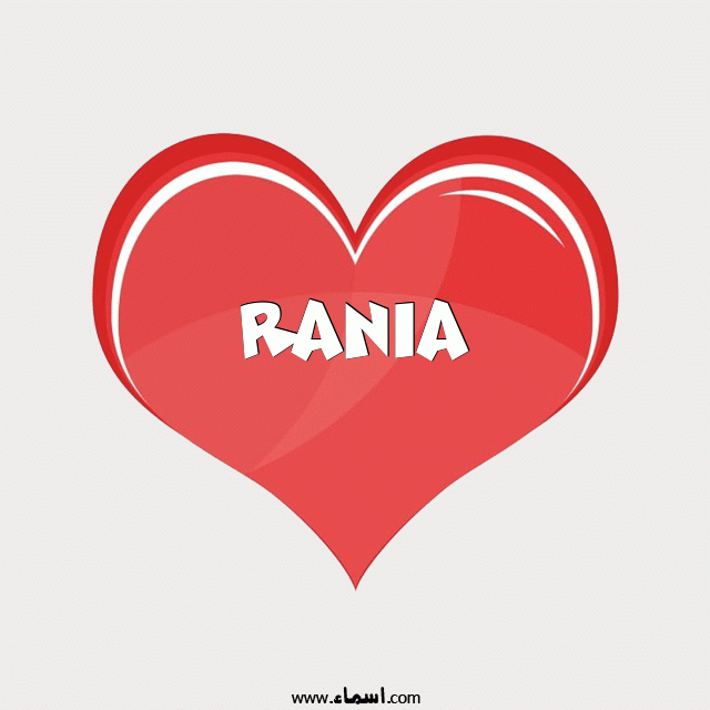 إسم Rania مكتوب على قلب احمر ينبض