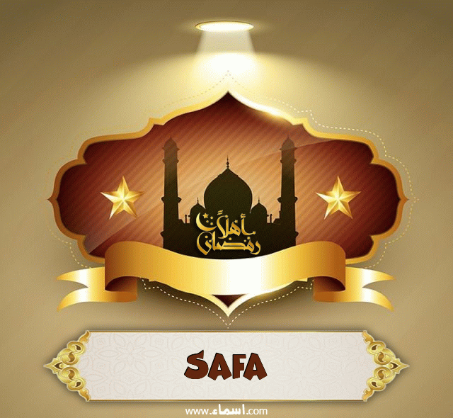 إسم Safa مكتوب على أهلا رمضان