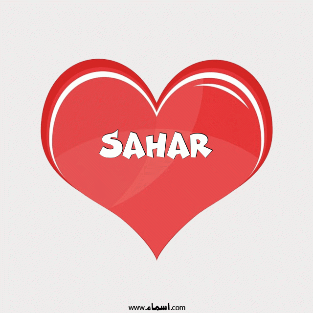 إسم Sahar مكتوب على قلب احمر ينبض