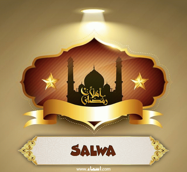 إسم Salwa مكتوب على أهلا رمضان