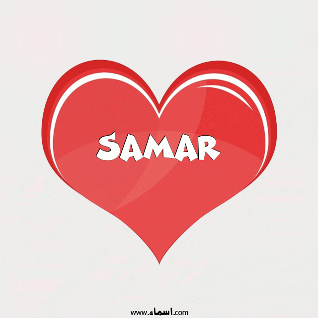 إسم Samar مكتوب على قلب احمر ينبض