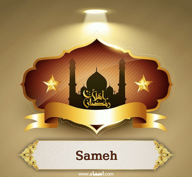 إسم Sameh مكتوب على أهلا رمضان