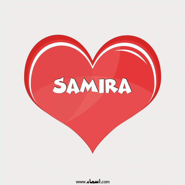 إسم Samira مكتوب على قلب احمر ينبض