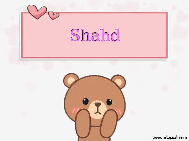 إسم Shahd مكتوب على دبدوب حب