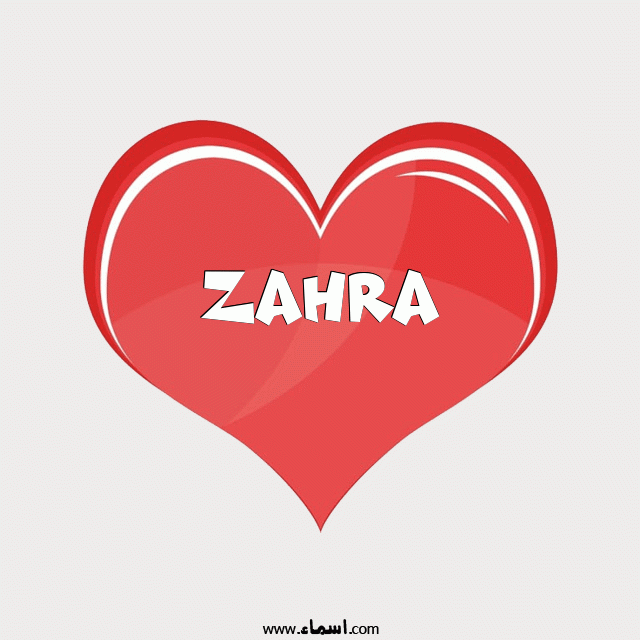 إسم Zahra مكتوب على قلب احمر ينبض