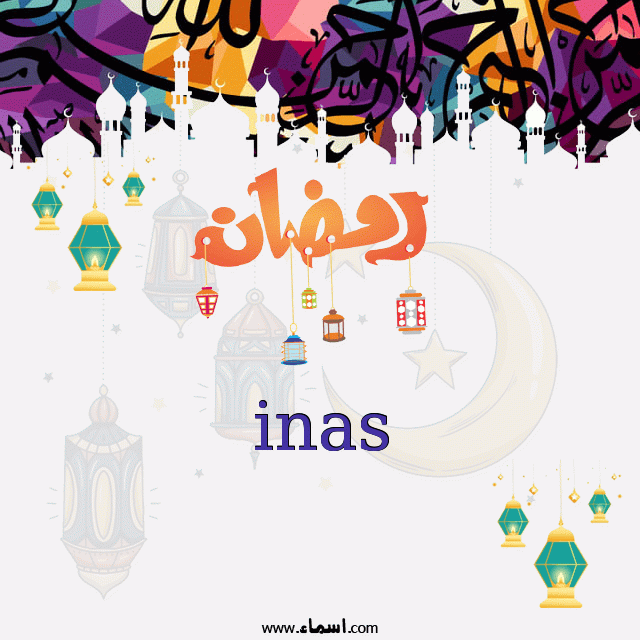 إسم inas مكتوب على تهنئة رمضان