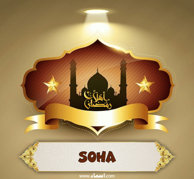 إسم soha مكتوب على أهلا رمضان