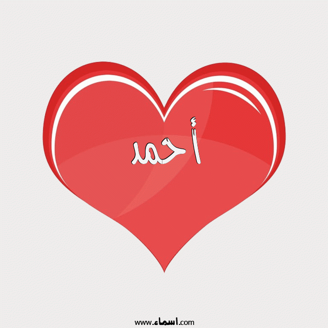 إسم أحمد مكتوب على قلب احمر ينبض