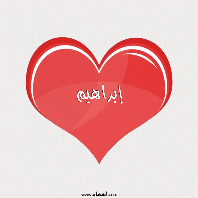 إسم إبراهيم مكتوب على قلب احمر ينبض