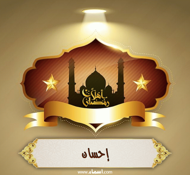 إسم إحسان مكتوب على أهلا رمضان