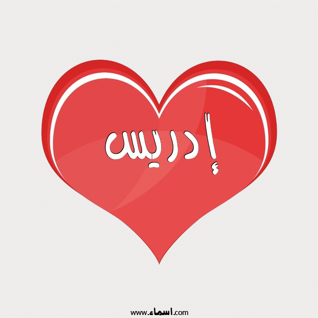 إسم إدريس مكتوب على قلب احمر ينبض
