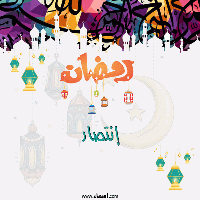 إسم إنتصار مكتوب على تهنئة رمضان