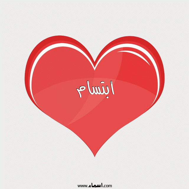 إسم ابتسام مكتوب على قلب احمر ينبض