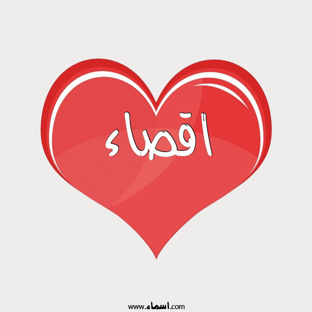 إسم اقصاء مكتوب على قلب احمر ينبض
