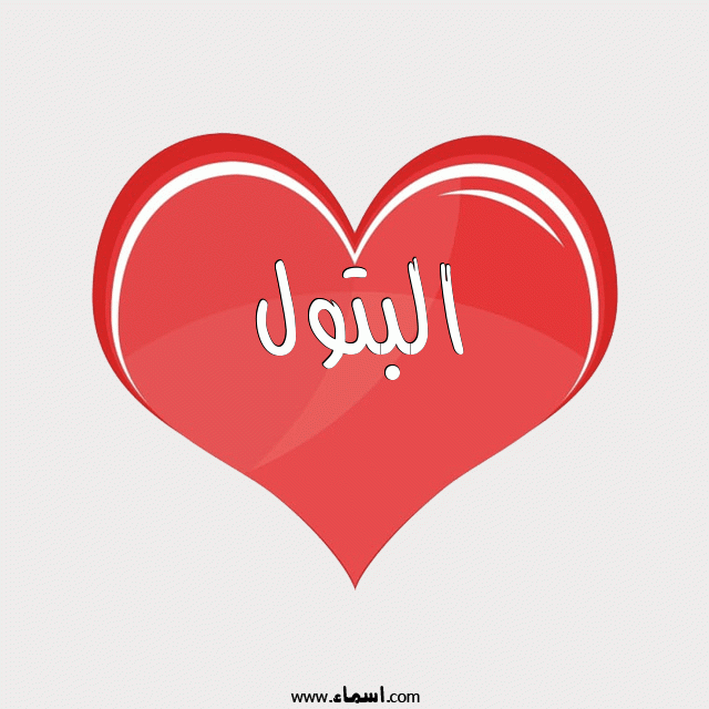 إسم البتول مكتوب على قلب احمر ينبض