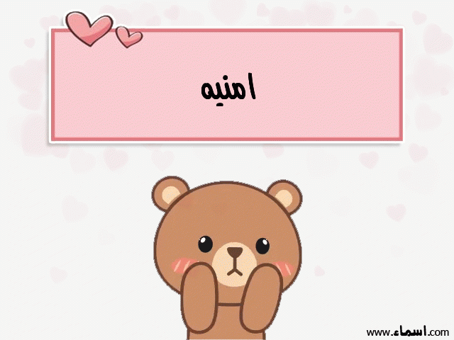 إسم امنيه مكتوب على دبدوب حب