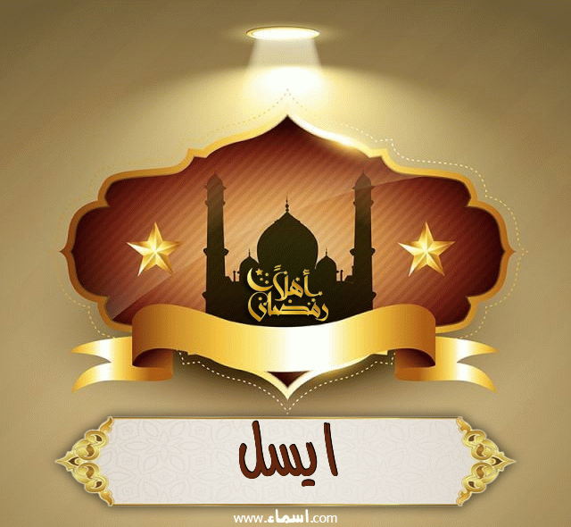 إسم ايسل مكتوب على أهلا رمضان