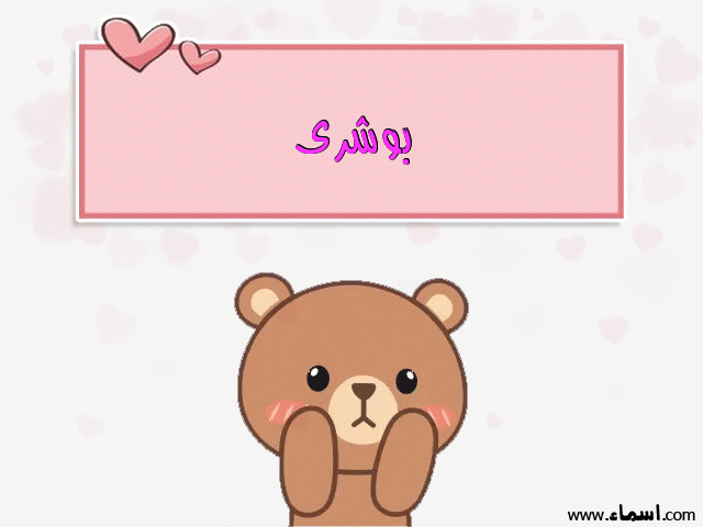 إسم بوشرى مكتوب على دبدوب حب
