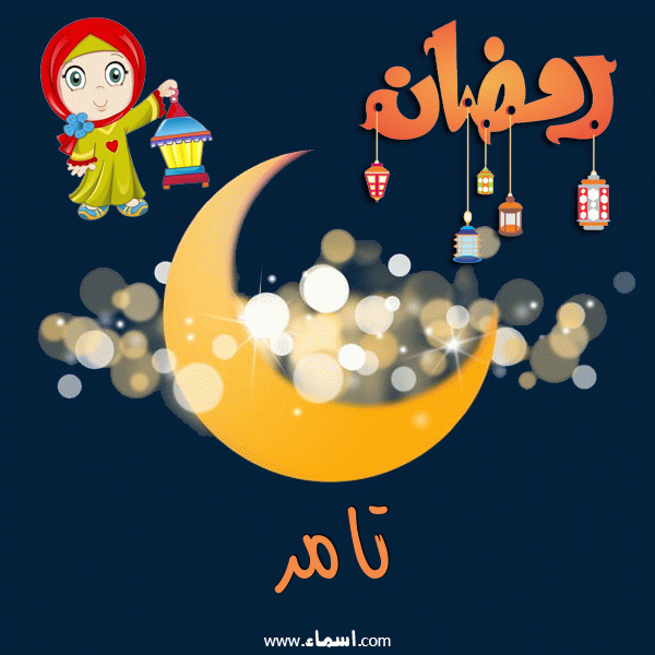 إسم تامر مكتوب على هلال رمضان مبارك