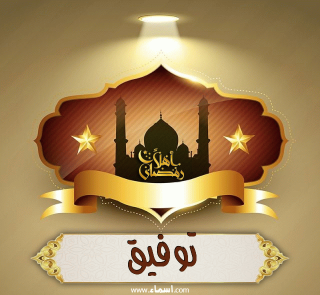 إسم توفيق مكتوب على أهلا رمضان