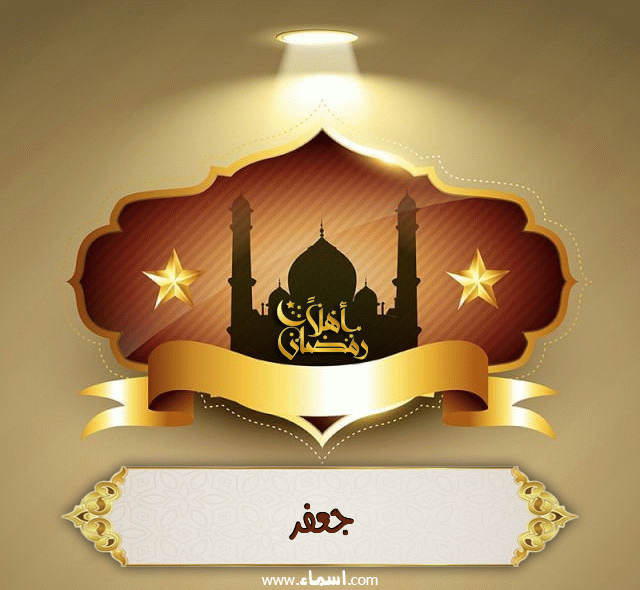 إسم جعفر مكتوب على أهلا رمضان