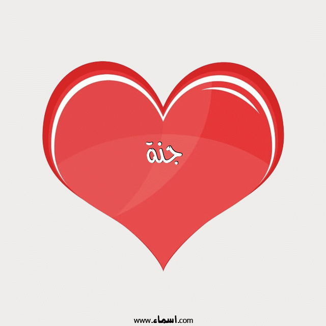 إسم جنة مكتوب على قلب احمر ينبض