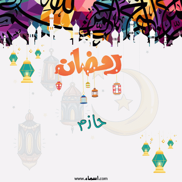 إسم حازم مكتوب على تهنئة رمضان