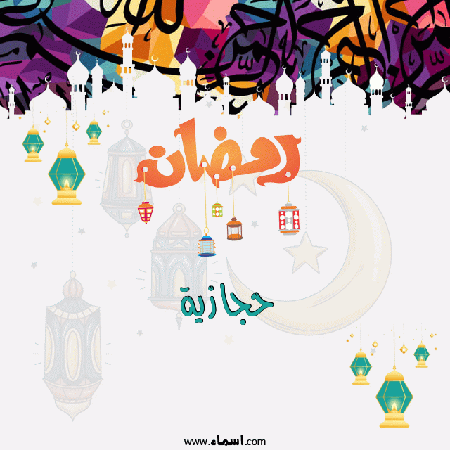 إسم حجازية مكتوب على تهنئة رمضان