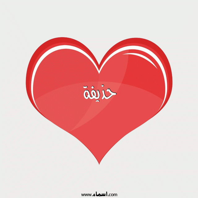 إسم حذيفة مكتوب على قلب احمر ينبض